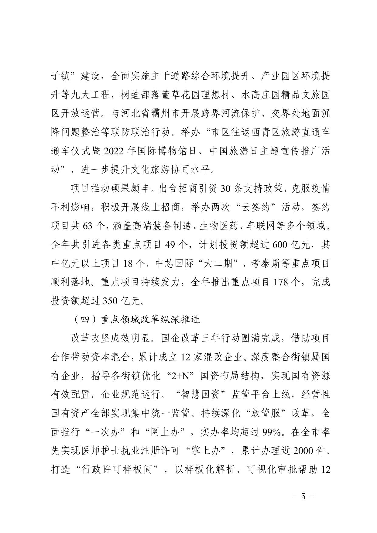 全文 天津市西青区人民政府印发关于西青区2022年国民经济和社会发展计划执行情况与2023年国民经济和社会发展计划草案的报告的通知.pdf