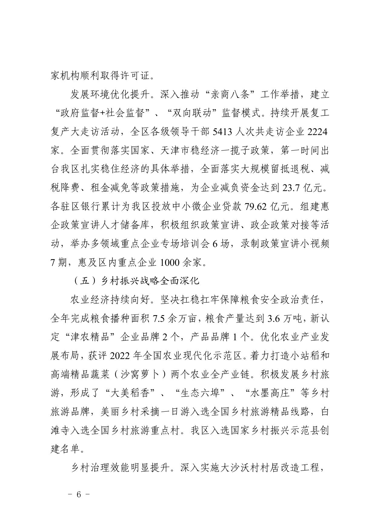 全文 天津市西青区人民政府印发关于西青区2022年国民经济和社会发展计划执行情况与2023年国民经济和社会发展计划草案的报告的通知.pdf