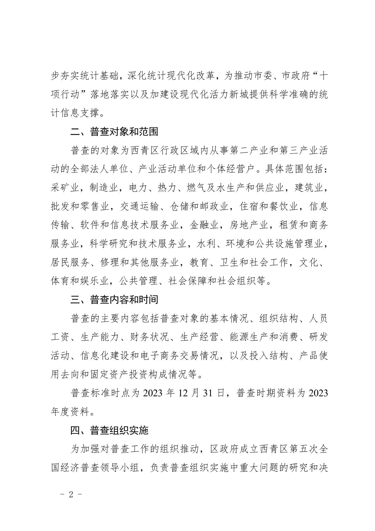 政策全文《天津市西青区人民政府关于我区开展第五次全国经济普查的通知》.pdf