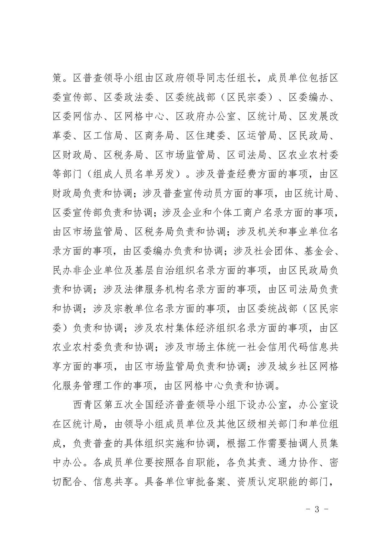 政策全文《天津市西青区人民政府关于我区开展第五次全国经济普查的通知》.pdf