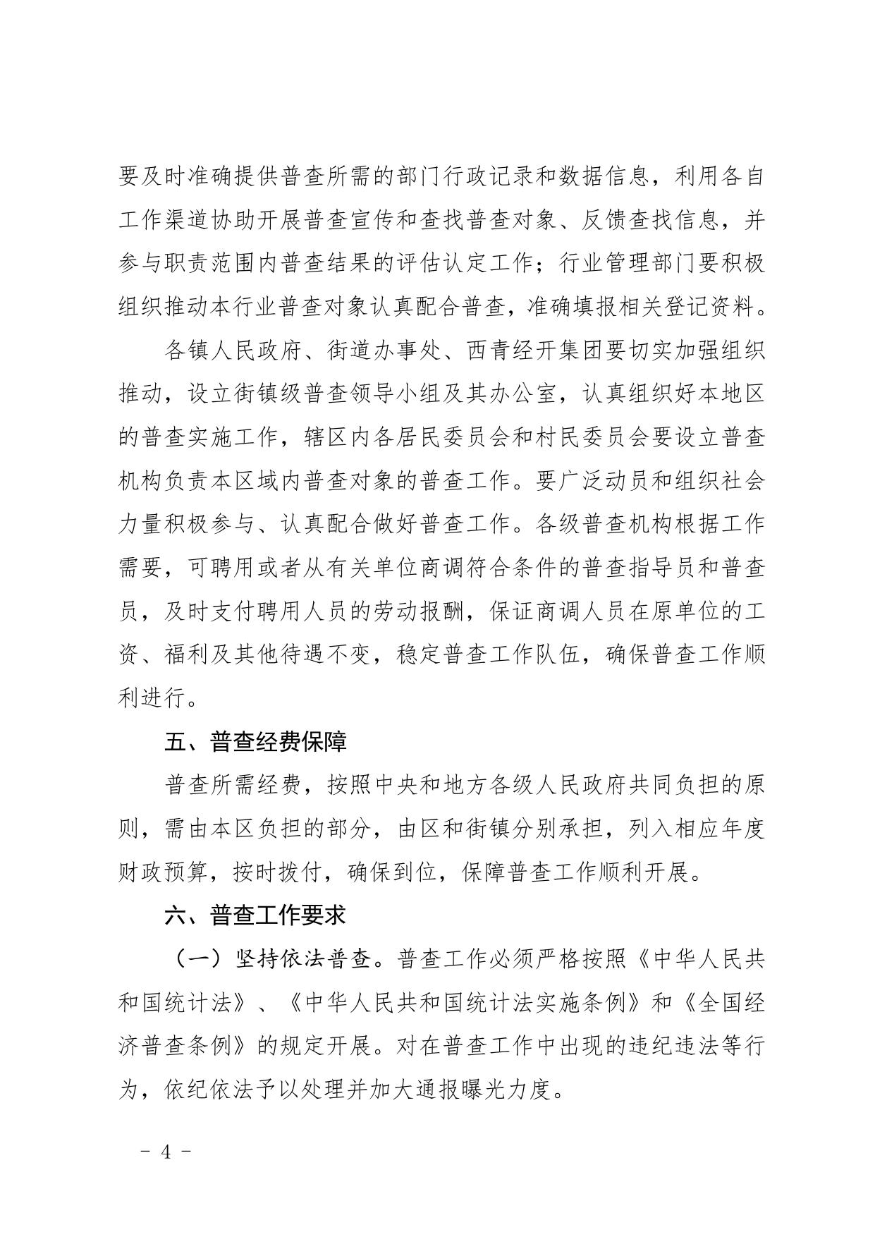 政策全文《天津市西青区人民政府关于我区开展第五次全国经济普查的通知》.pdf