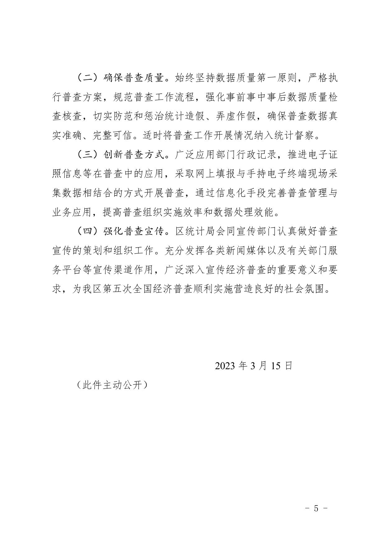 政策全文《天津市西青区人民政府关于我区开展第五次全国经济普查的通知》.pdf