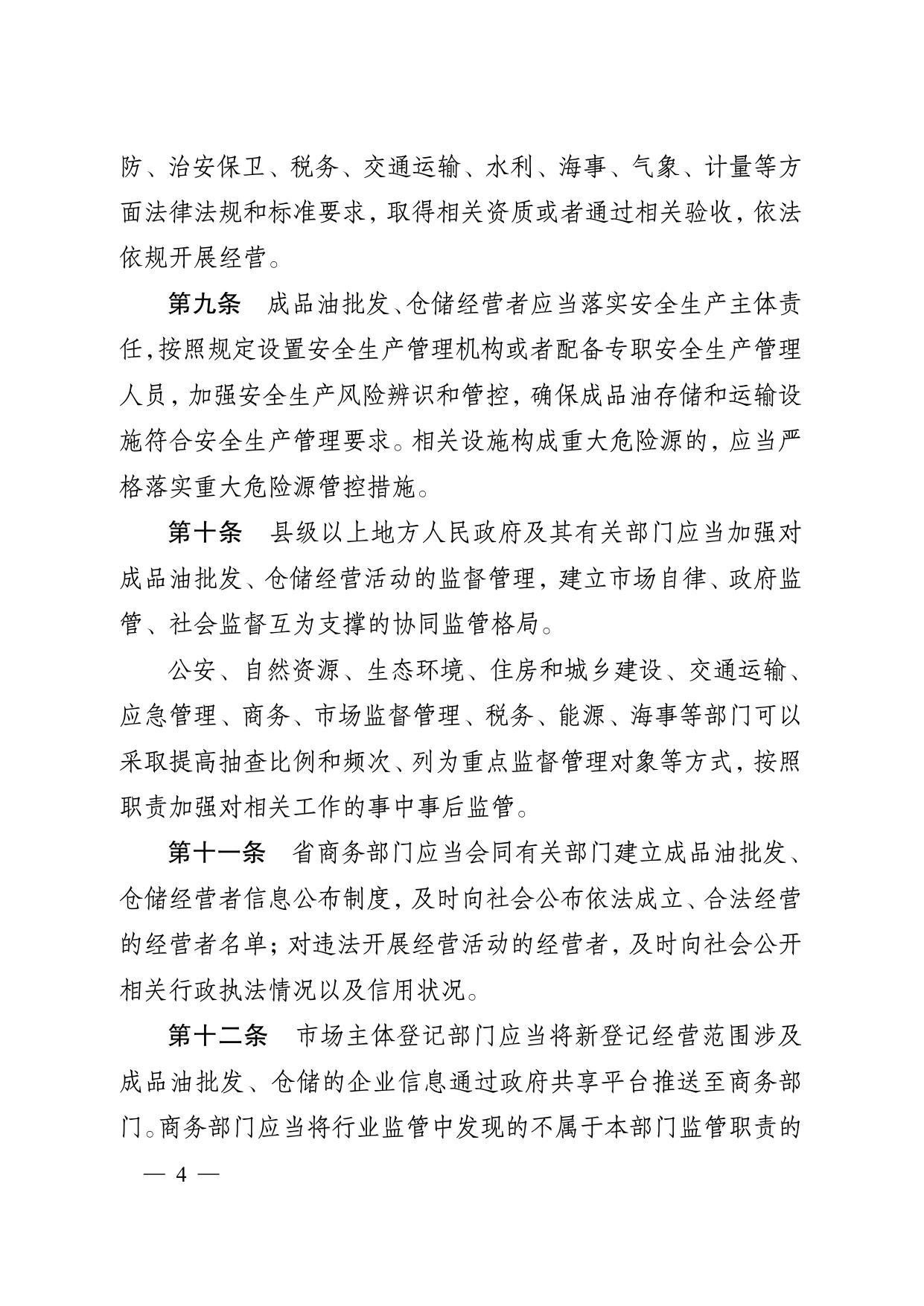 省政府令〔2021〕151号-江苏省成品油流通管理办法.pdf