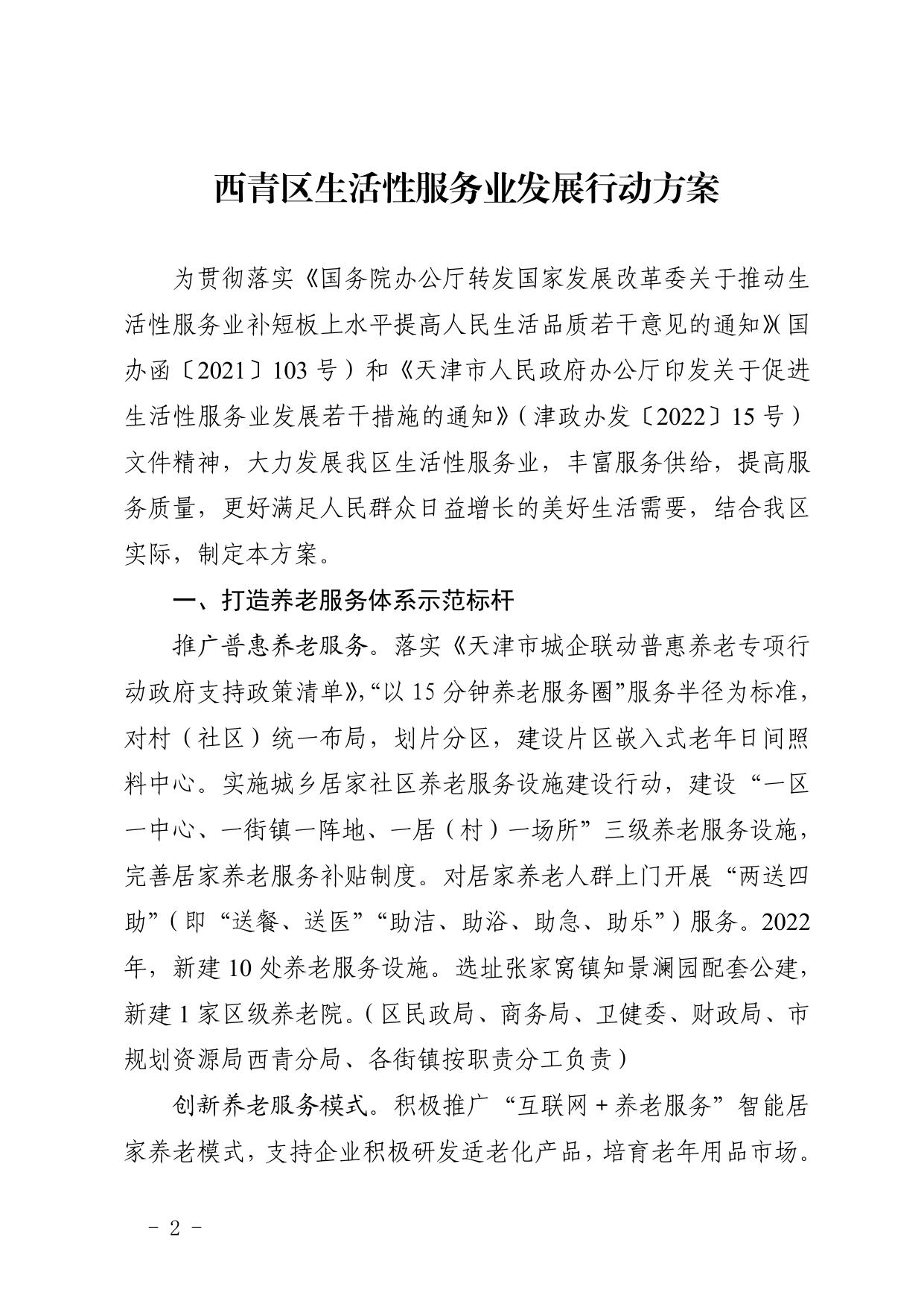 天津市西青区人民政府办公室关于印发西青区生活性服务业发展行动方案的通知 .pdf