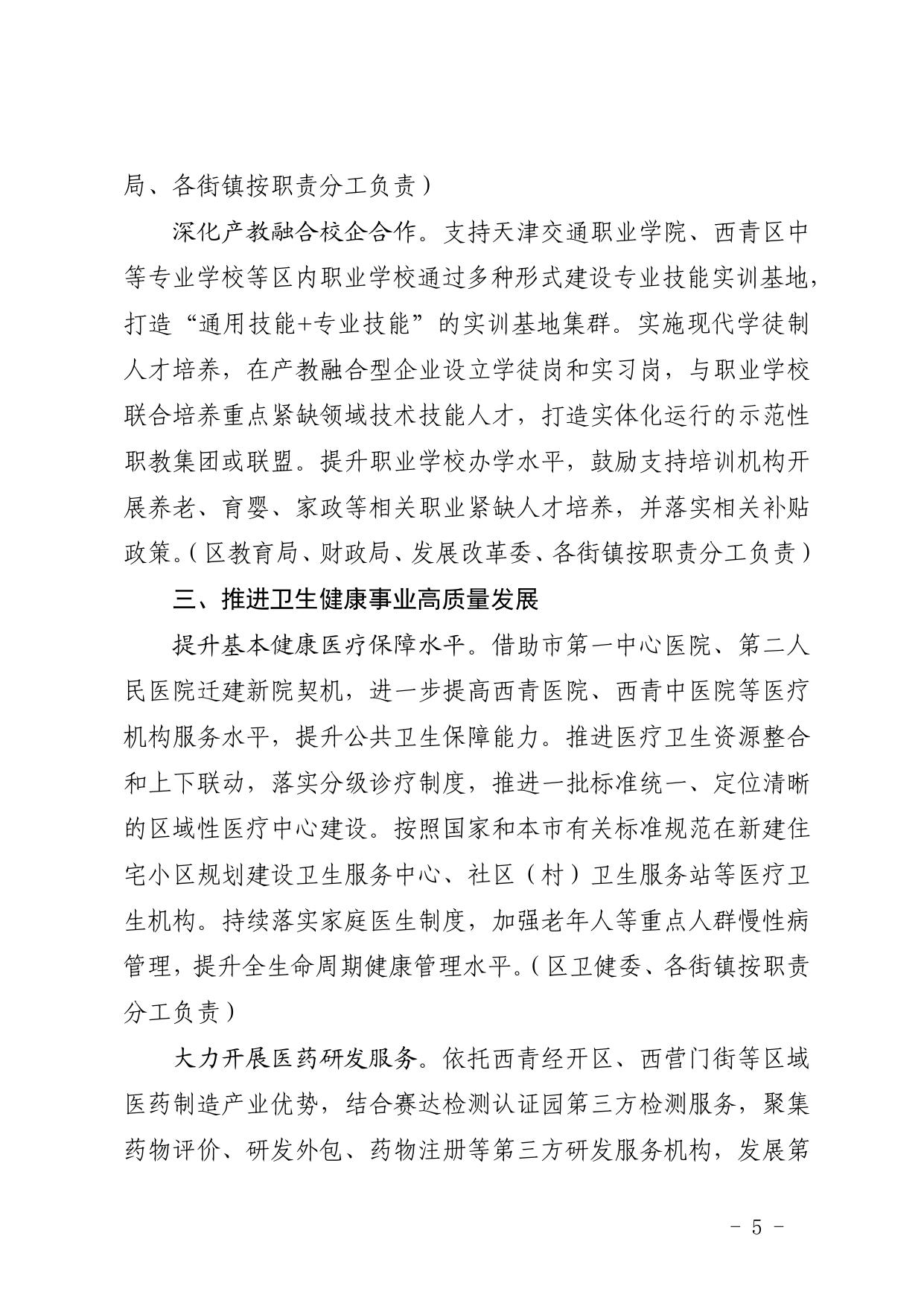 天津市西青区人民政府办公室关于印发西青区生活性服务业发展行动方案的通知 .pdf