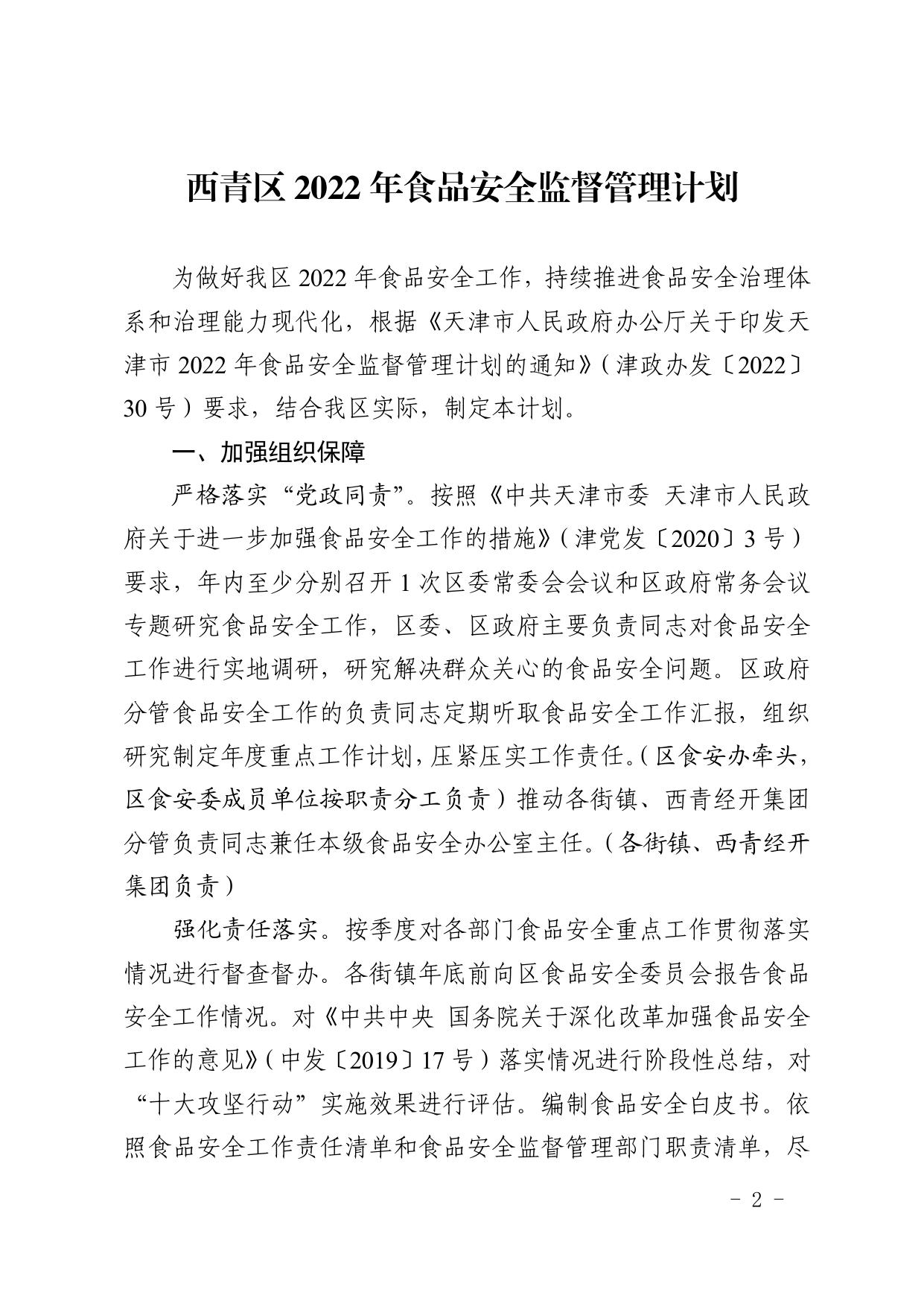 天津市西青区人民政府办公室关于西青区2022年食品安全监督管理计划的通知 .pdf