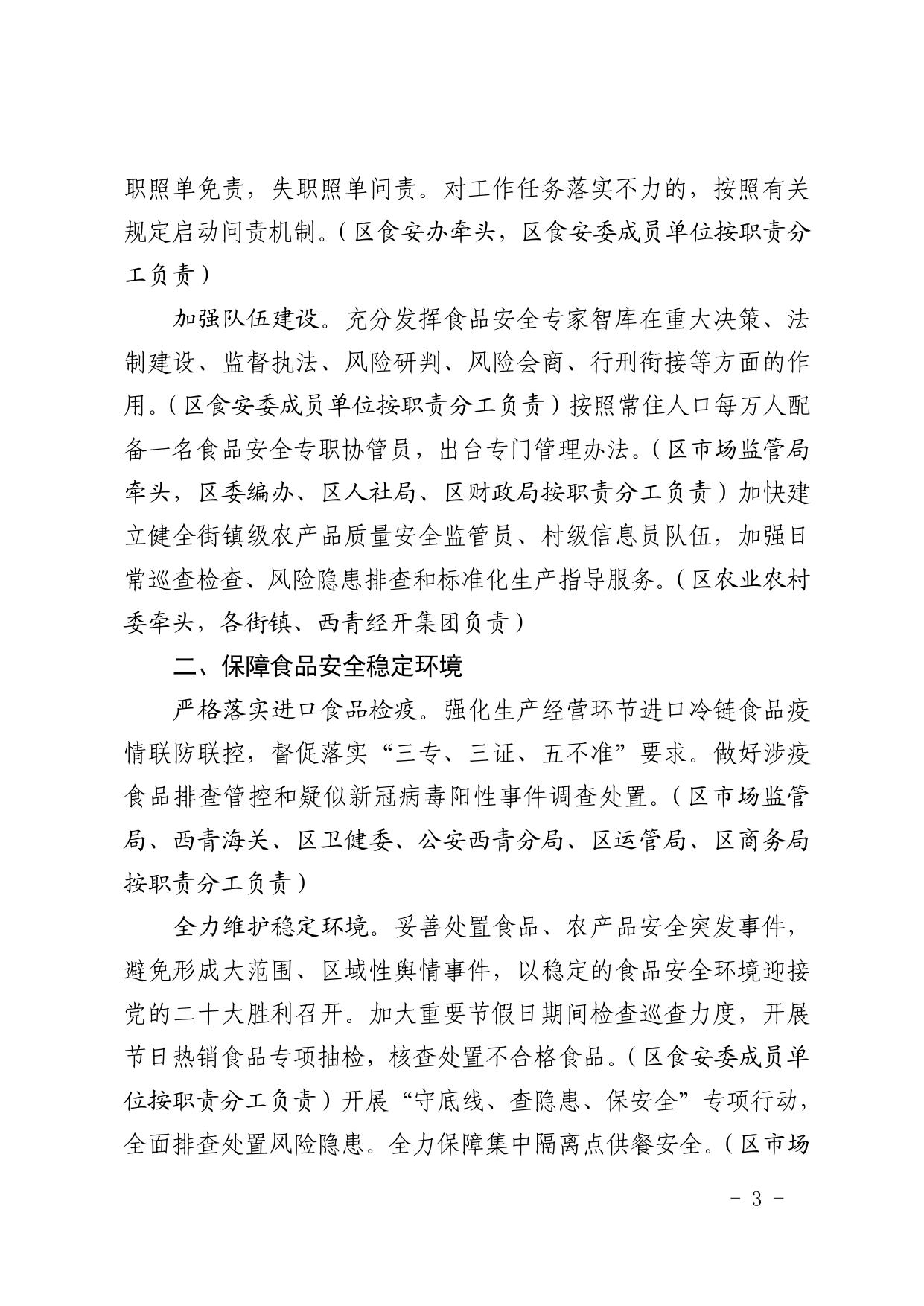 天津市西青区人民政府办公室关于西青区2022年食品安全监督管理计划的通知 .pdf