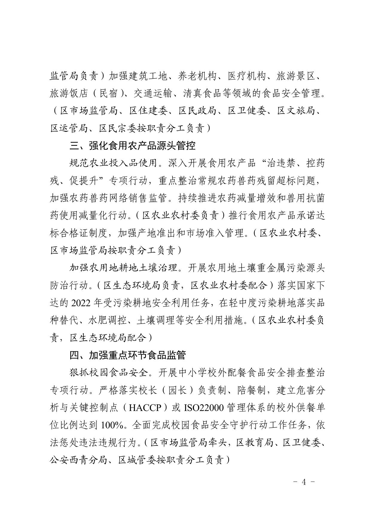 天津市西青区人民政府办公室关于西青区2022年食品安全监督管理计划的通知 .pdf