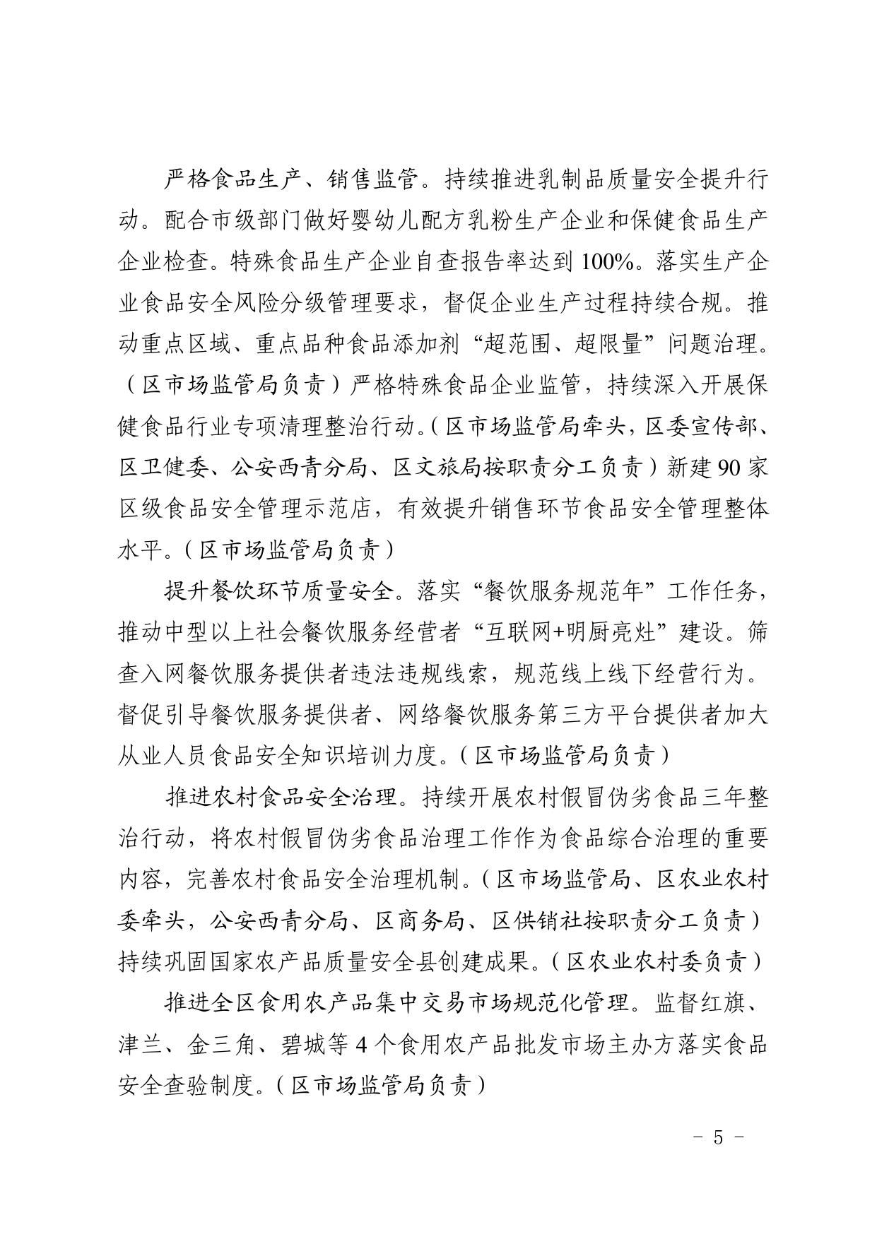 天津市西青区人民政府办公室关于西青区2022年食品安全监督管理计划的通知 .pdf