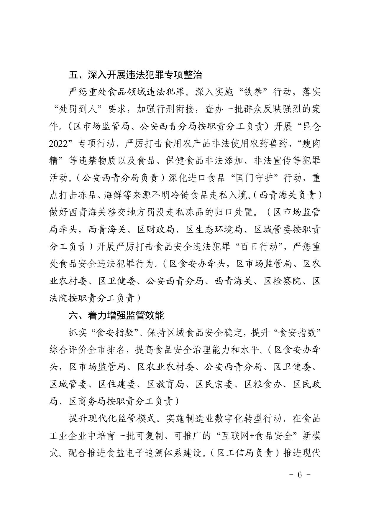 天津市西青区人民政府办公室关于西青区2022年食品安全监督管理计划的通知 .pdf