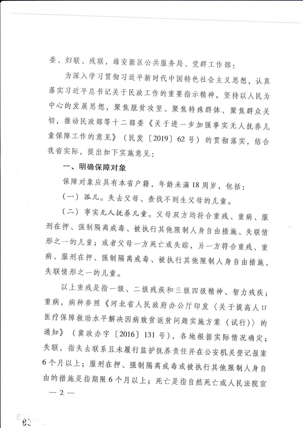 093736___河北省民政厅等12部门关于进一步加强孤儿和事实无人抚养儿童保障工作的实施意见.pdf