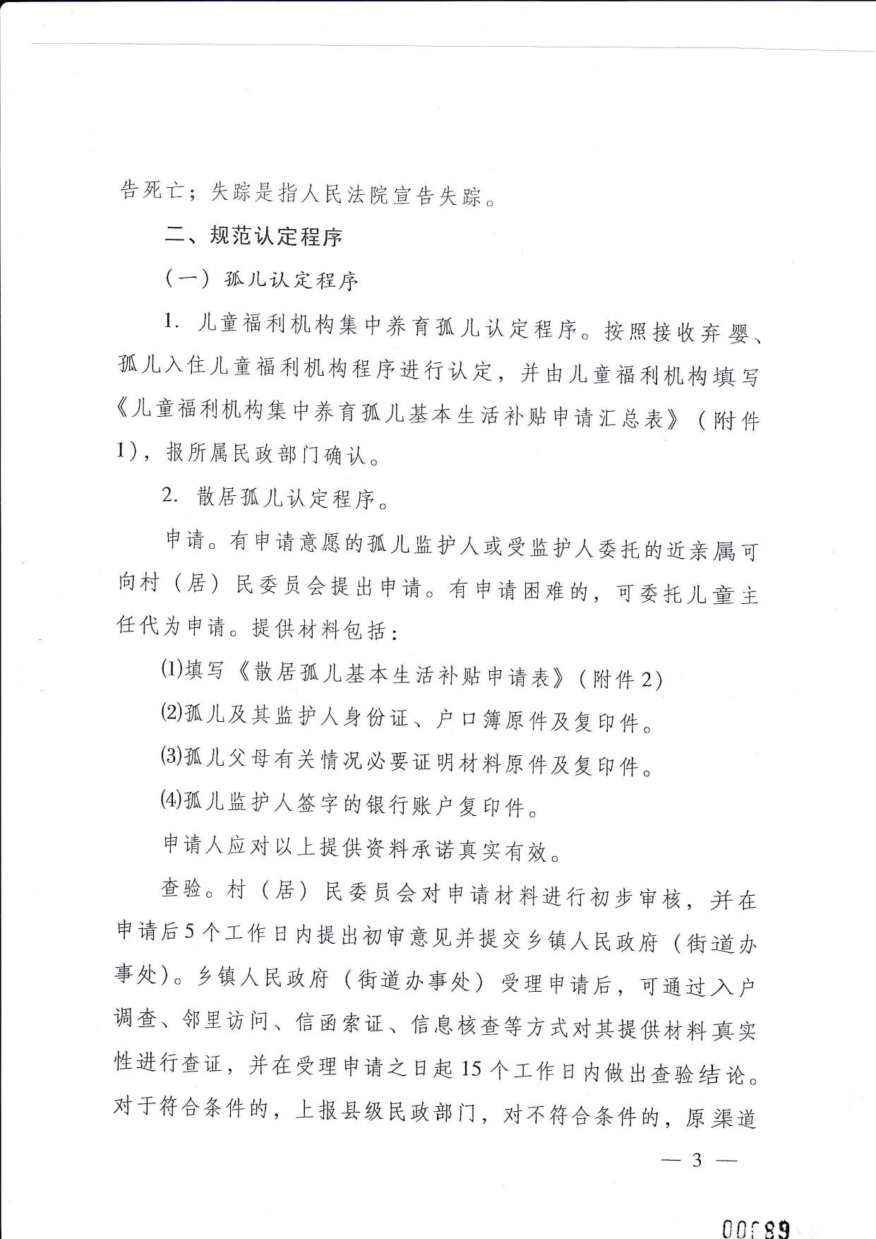 093736___河北省民政厅等12部门关于进一步加强孤儿和事实无人抚养儿童保障工作的实施意见.pdf
