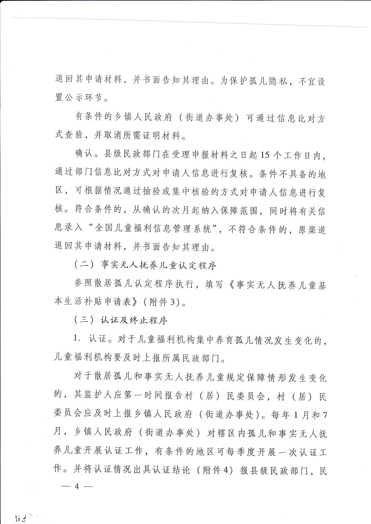 093736___河北省民政厅等12部门关于进一步加强孤儿和事实无人抚养儿童保障工作的实施意见.pdf