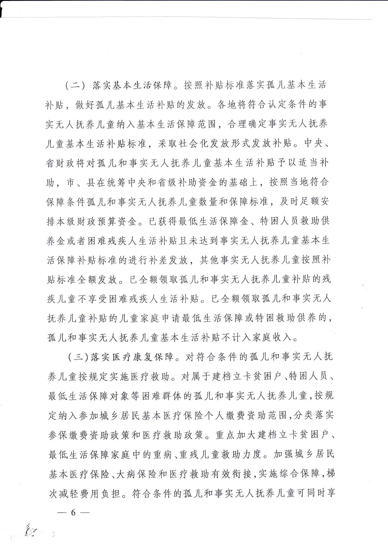 093736___河北省民政厅等12部门关于进一步加强孤儿和事实无人抚养儿童保障工作的实施意见.pdf