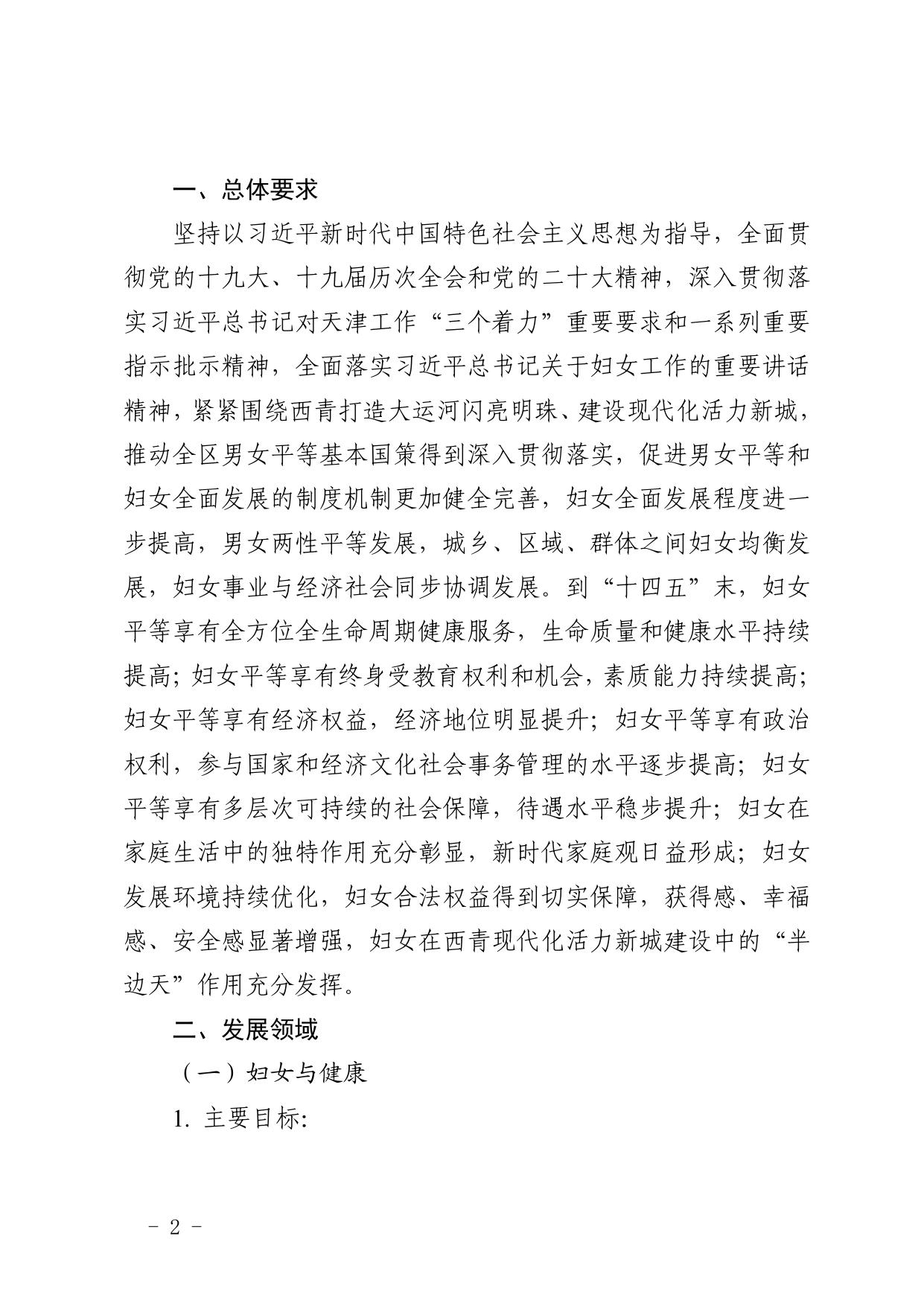 文件全文 天津市西青区人民政府关于印发天津市西青区妇女儿童发展“十四五”规划的通知.pdf