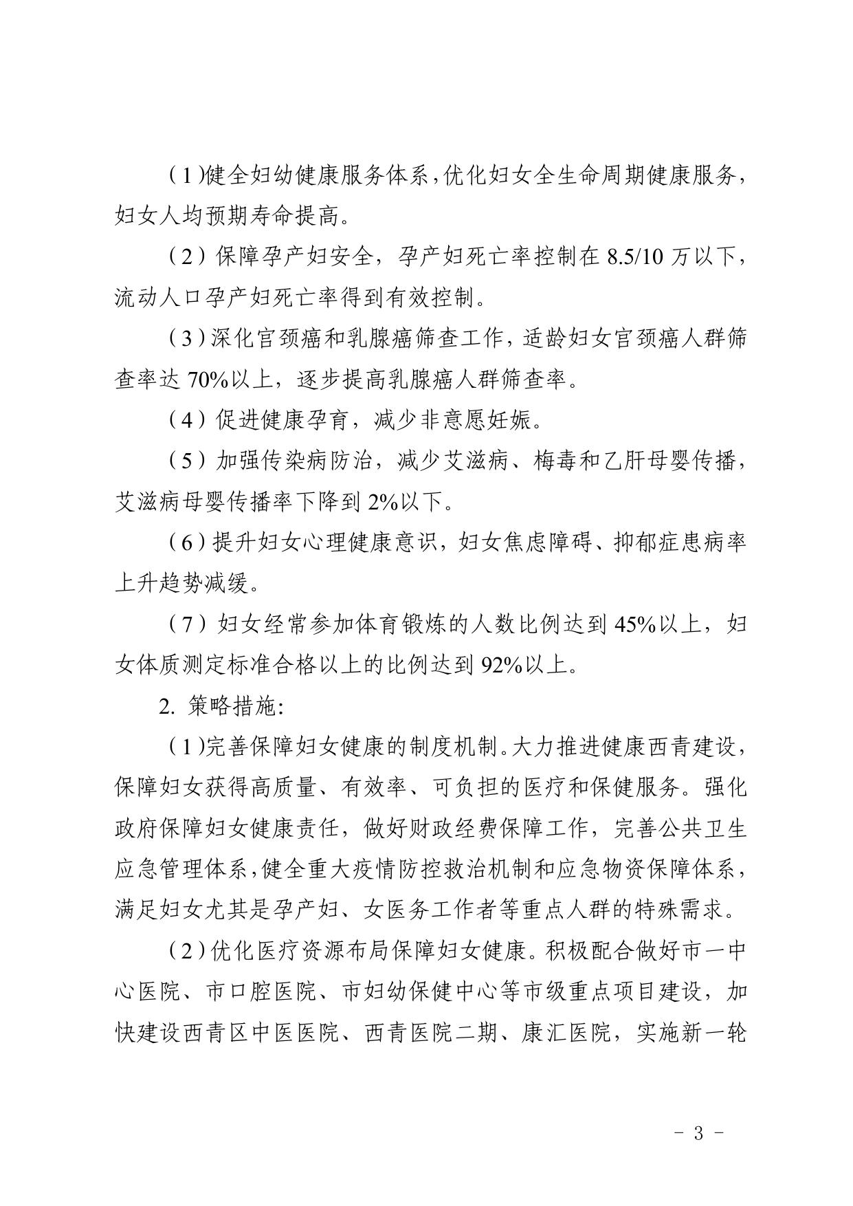 文件全文 天津市西青区人民政府关于印发天津市西青区妇女儿童发展“十四五”规划的通知.pdf
