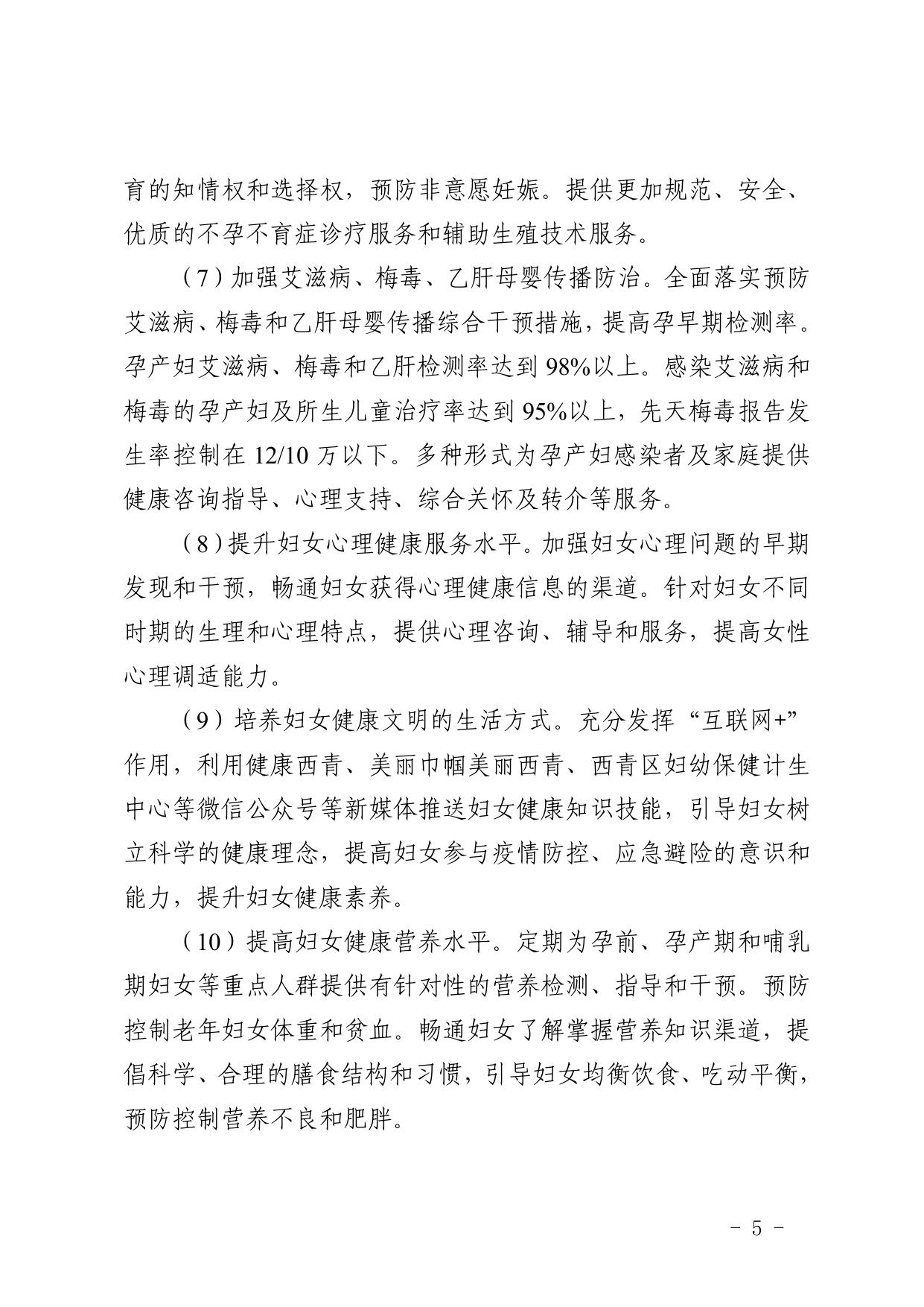 文件全文 天津市西青区人民政府关于印发天津市西青区妇女儿童发展“十四五”规划的通知.pdf