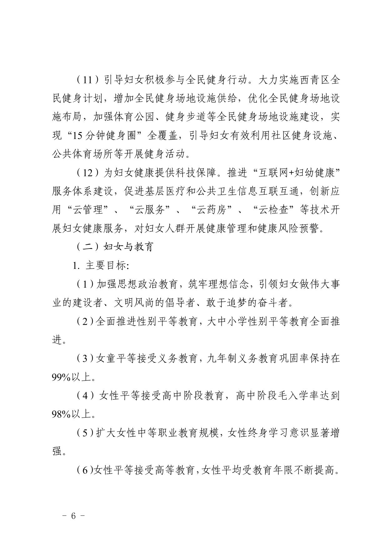 文件全文 天津市西青区人民政府关于印发天津市西青区妇女儿童发展“十四五”规划的通知.pdf