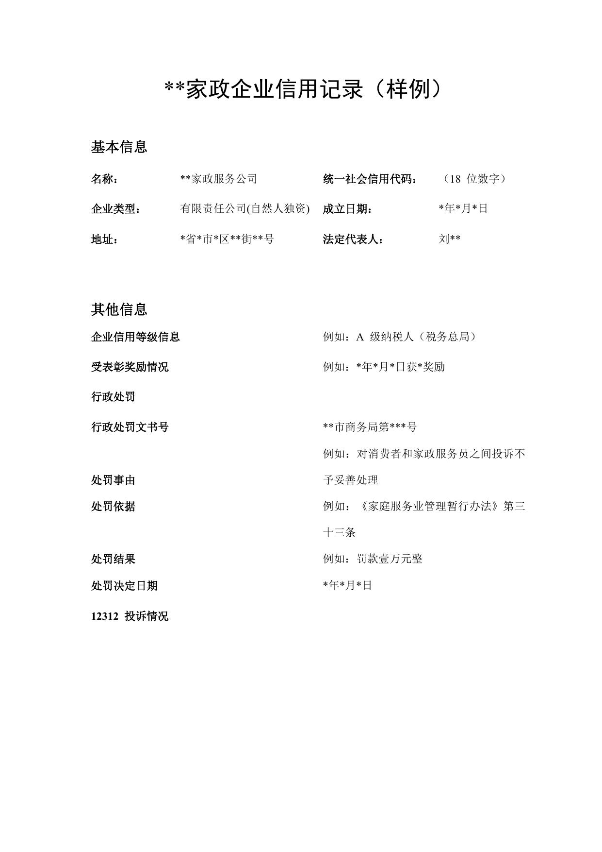 家政服务员信用记录参考样例.docx