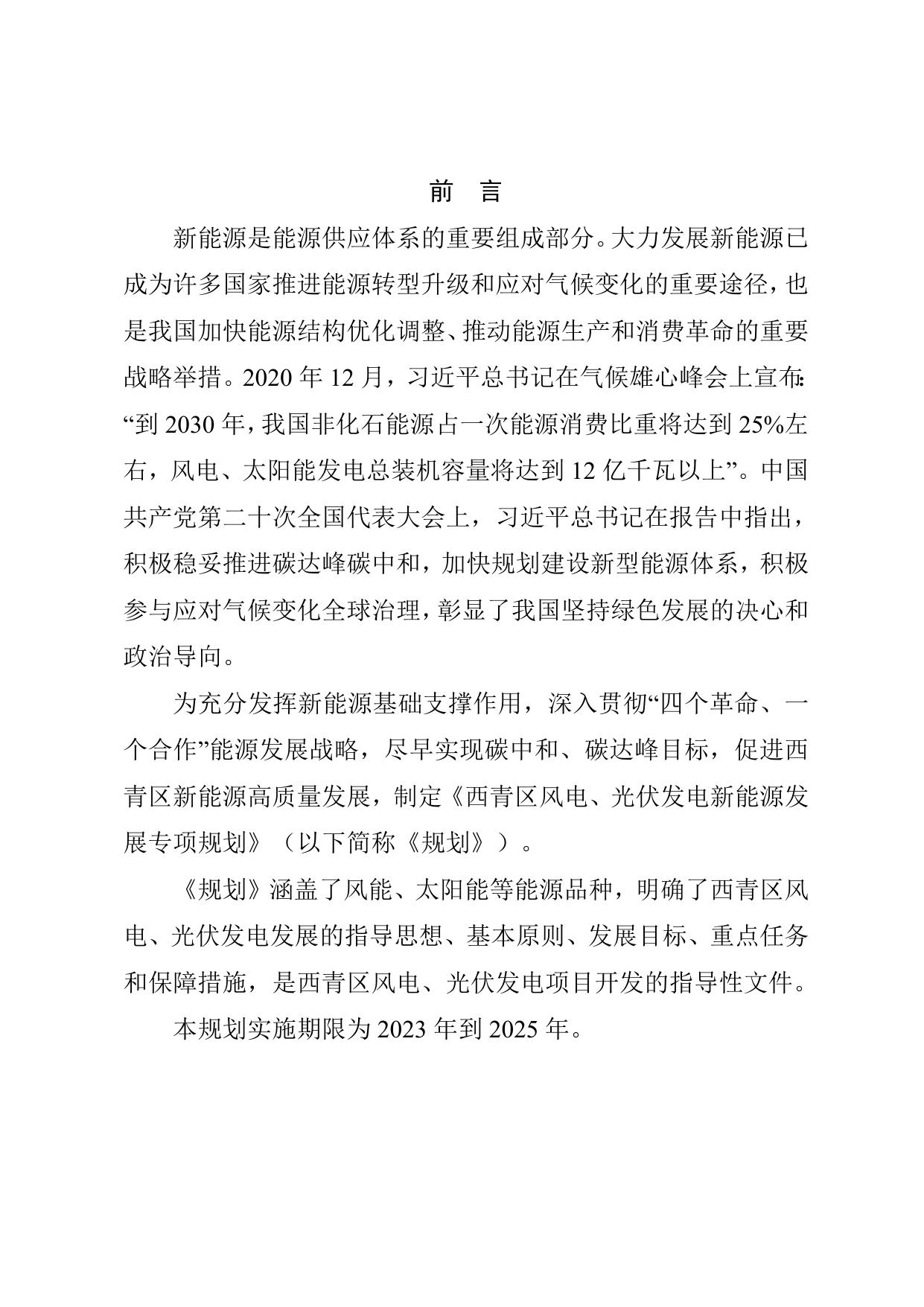 附件.西青区风电、光伏发电专项规划（征求意见稿）.doc