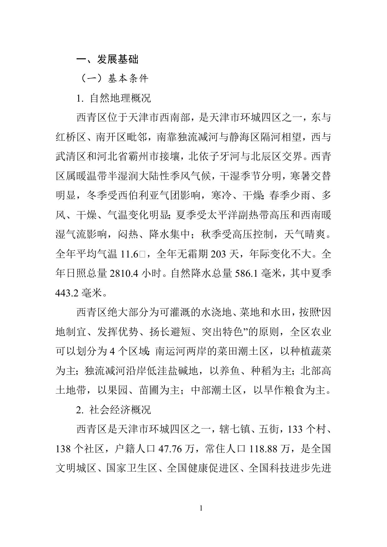 附件.西青区风电、光伏发电专项规划（征求意见稿）.doc