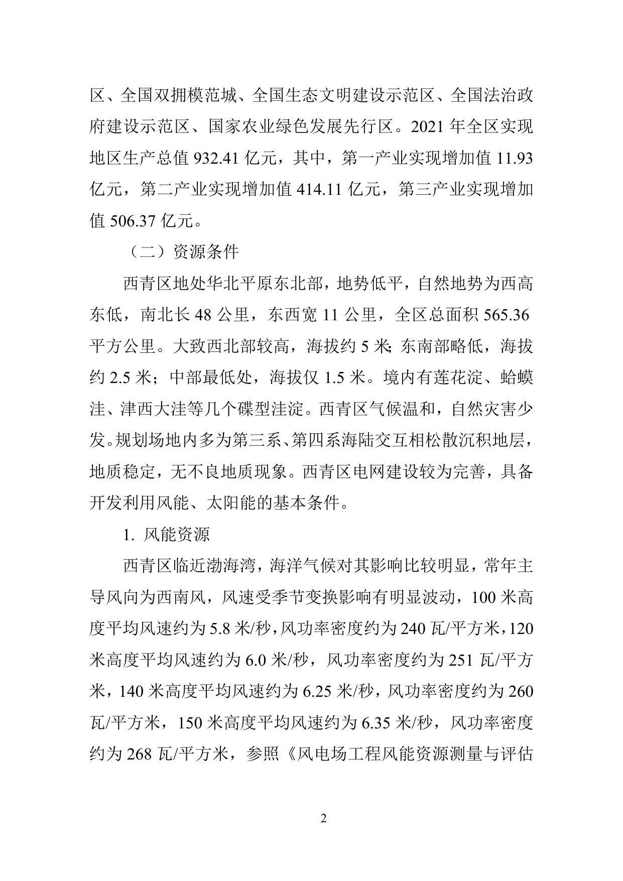 附件.西青区风电、光伏发电专项规划（征求意见稿）.doc
