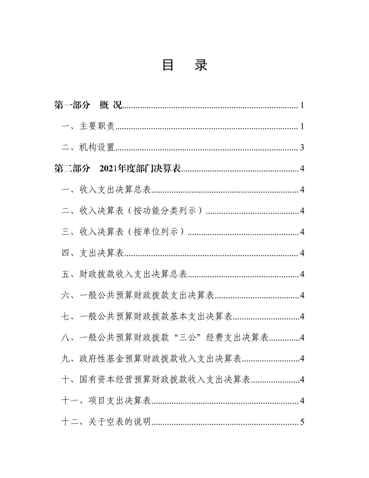 天津市滨海新区人民政府塘沽街道办事处2021年度部门决算说明.pdf