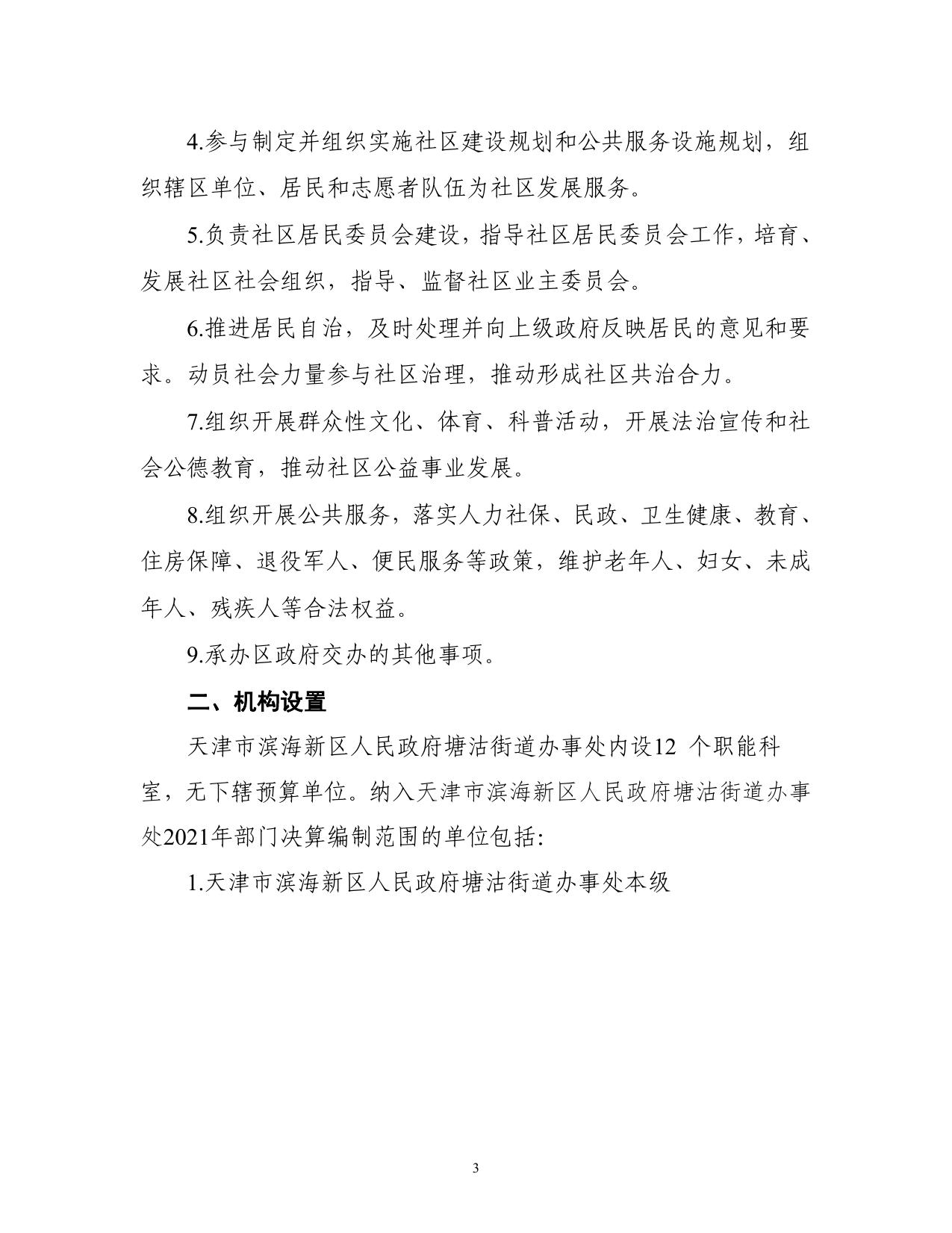 天津市滨海新区人民政府塘沽街道办事处2021年度部门决算说明.pdf