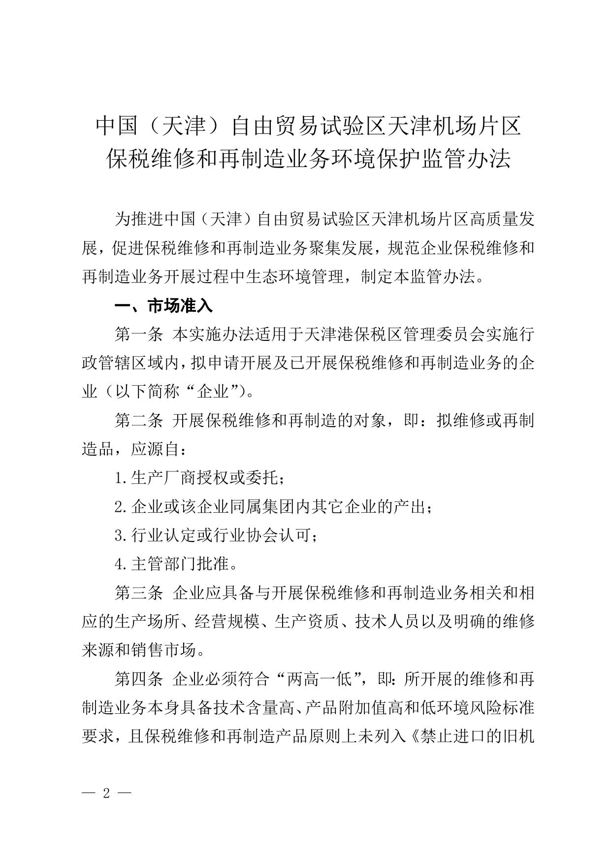 关于印发《中国（天津）自由贸易试验区天津机场片区保税维修和再制造业务环境保护监管办法》的通知全文下载.doc