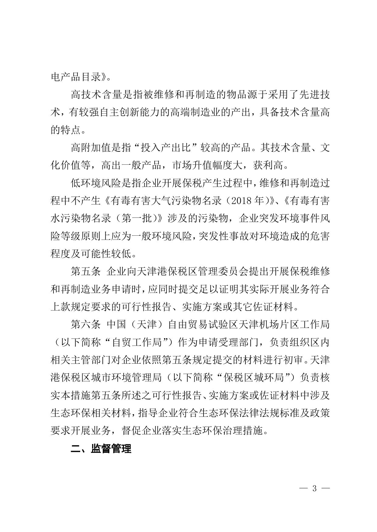 关于印发《中国（天津）自由贸易试验区天津机场片区保税维修和再制造业务环境保护监管办法》的通知全文下载.doc