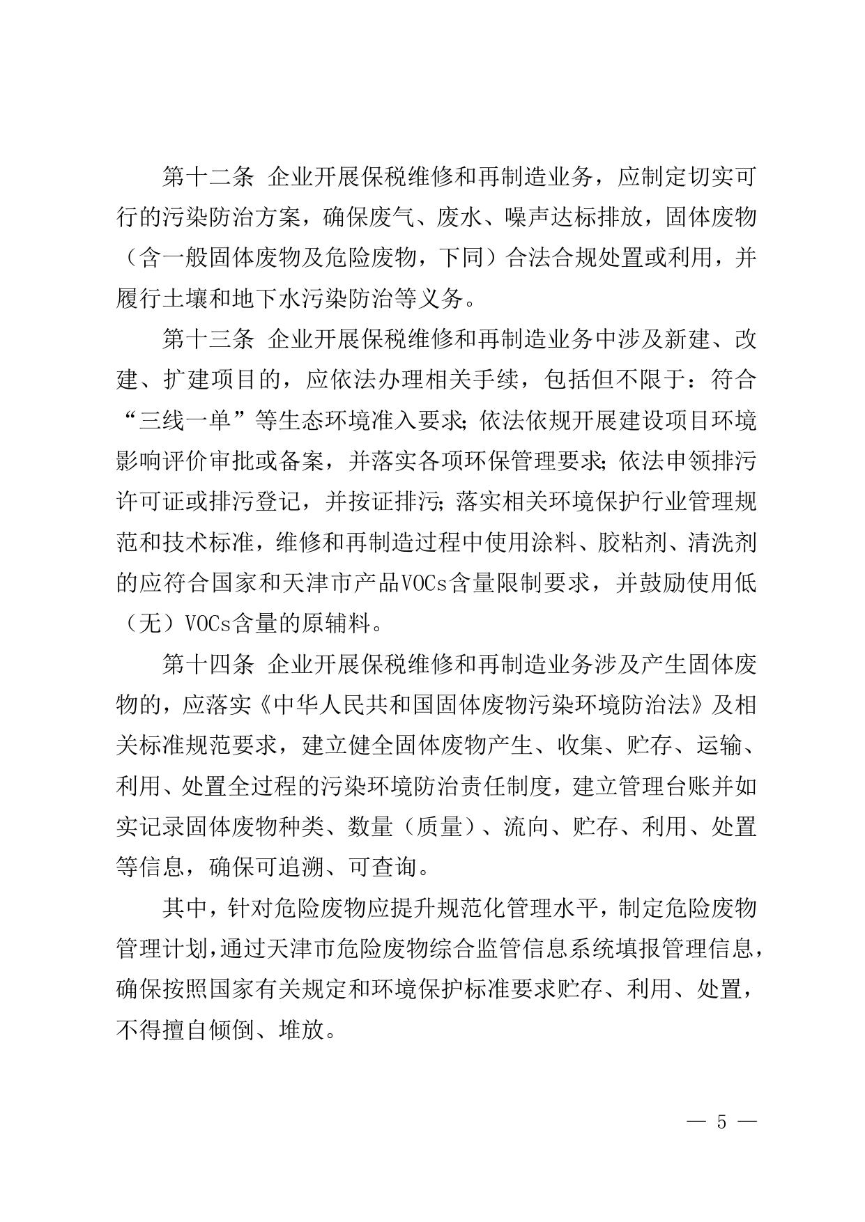 关于印发《中国（天津）自由贸易试验区天津机场片区保税维修和再制造业务环境保护监管办法》的通知全文下载.doc