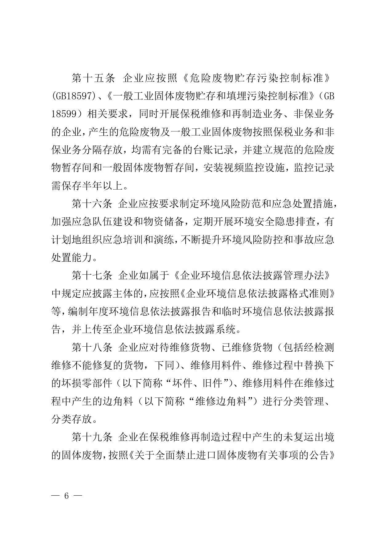 关于印发《中国（天津）自由贸易试验区天津机场片区保税维修和再制造业务环境保护监管办法》的通知全文下载.doc