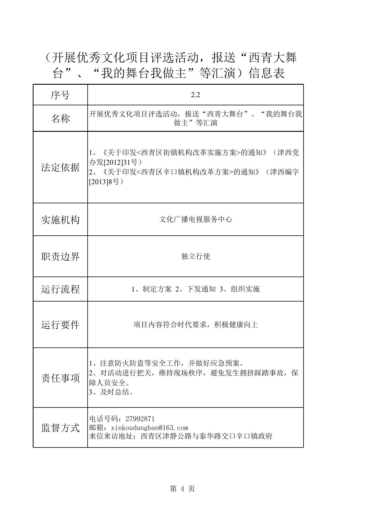 天津市西青区辛口镇文化广播电视服务中心.xls