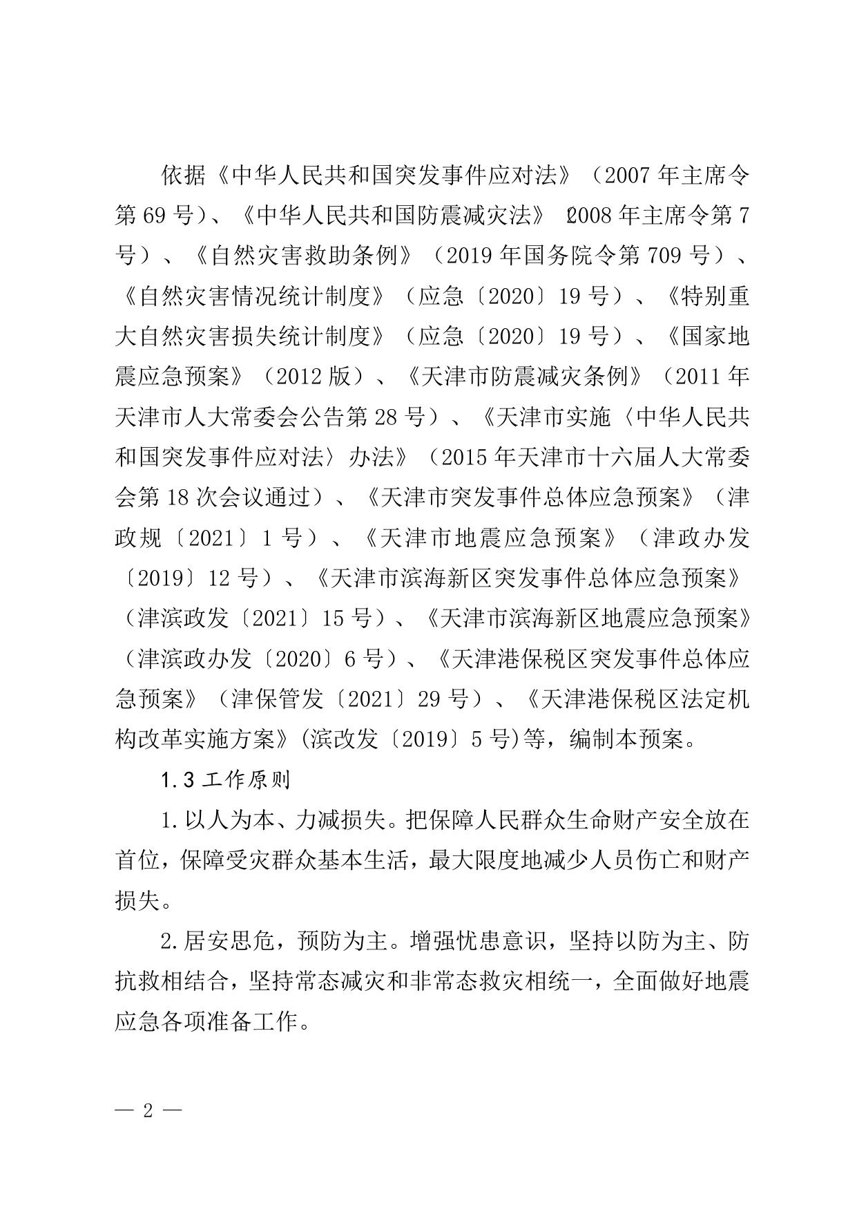 津保管发〔2021〕48号关于印发天津港保税区地震应急预案的通知全文下载.doc