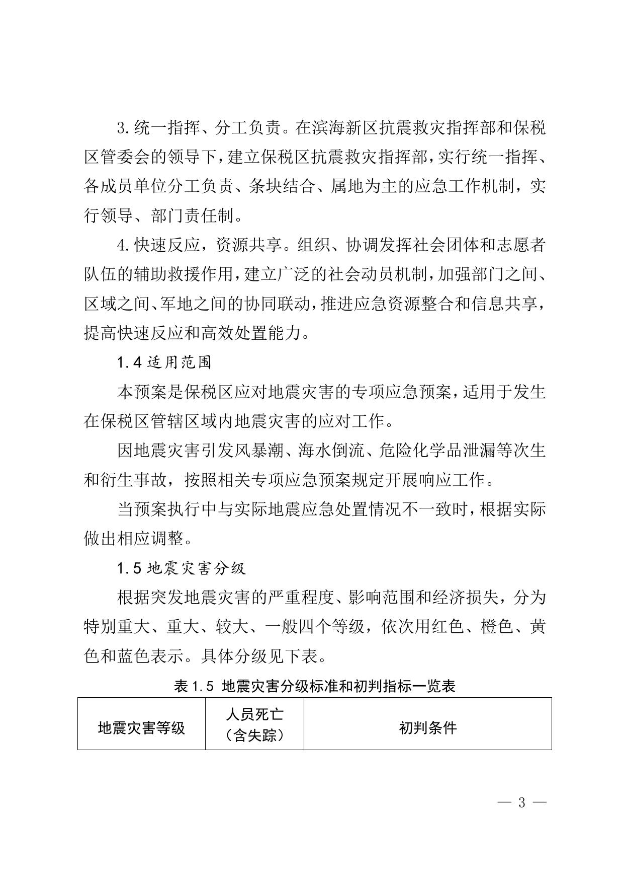 津保管发〔2021〕48号关于印发天津港保税区地震应急预案的通知全文下载.doc