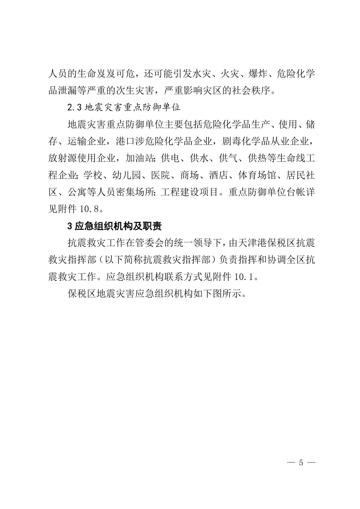 津保管发〔2021〕48号关于印发天津港保税区地震应急预案的通知全文下载.doc