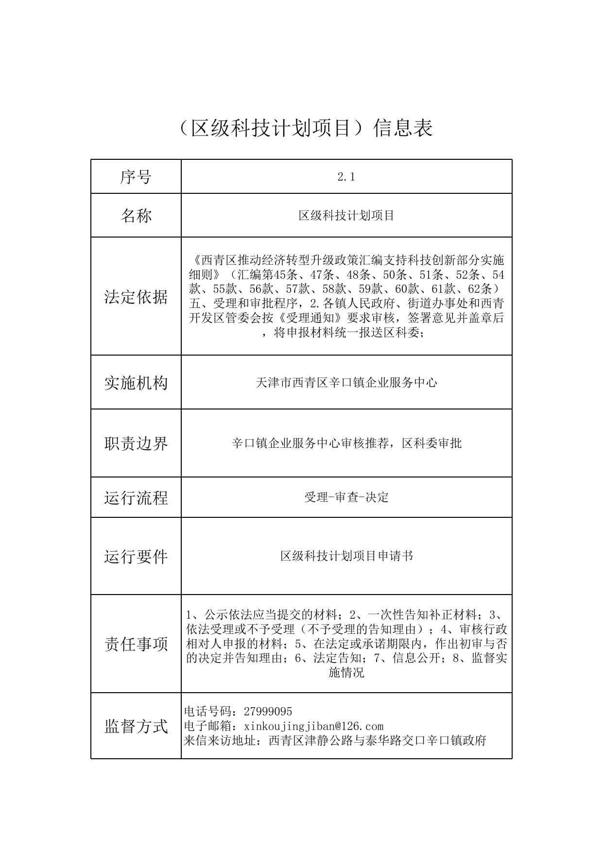 天津市西青区辛口镇企业服务中心.xls