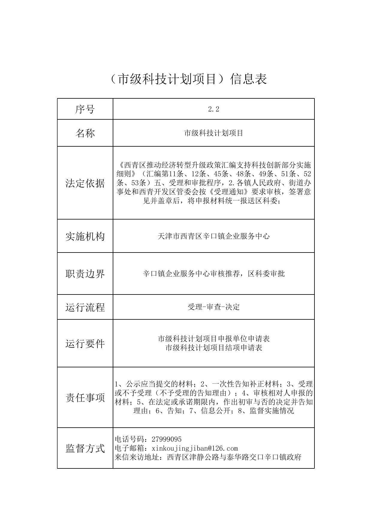 天津市西青区辛口镇企业服务中心.xls