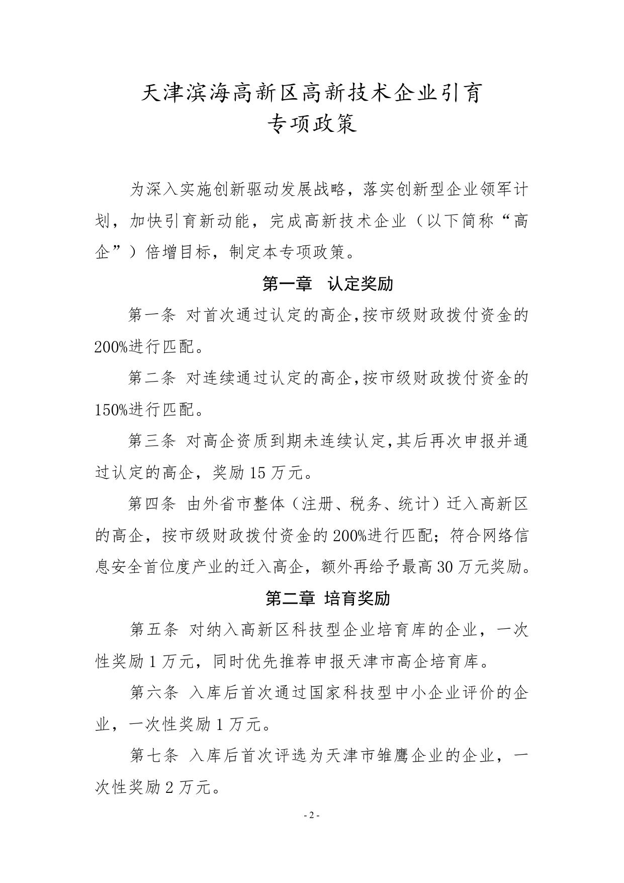 关于印发《天津滨海高新区高新技术企业引育专项政策》的通知.docx