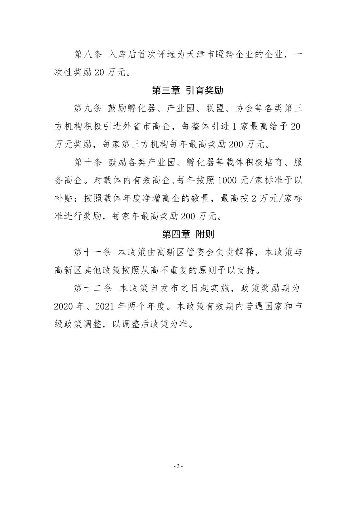 关于印发《天津滨海高新区高新技术企业引育专项政策》的通知.docx
