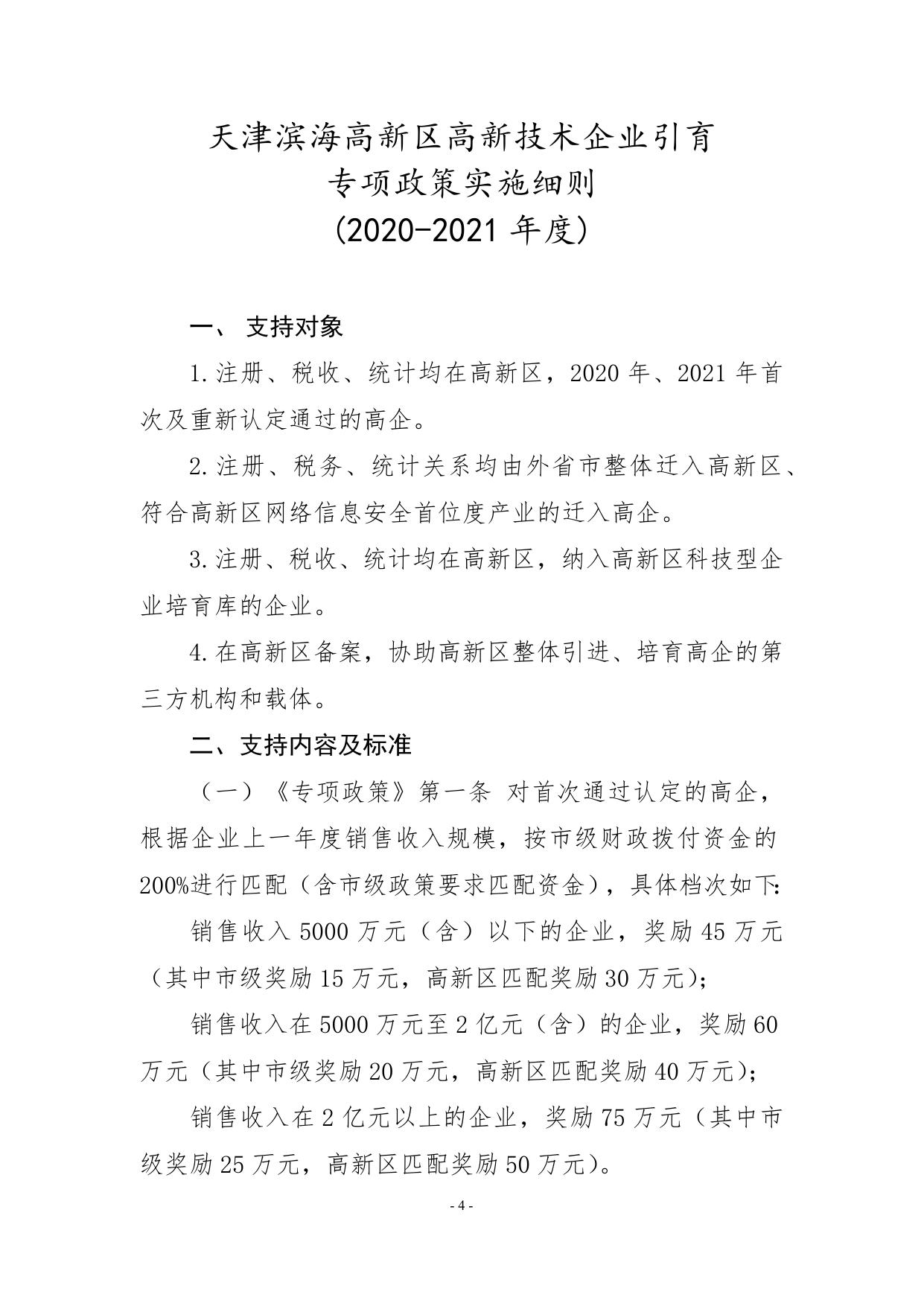 关于印发《天津滨海高新区高新技术企业引育专项政策》的通知.docx