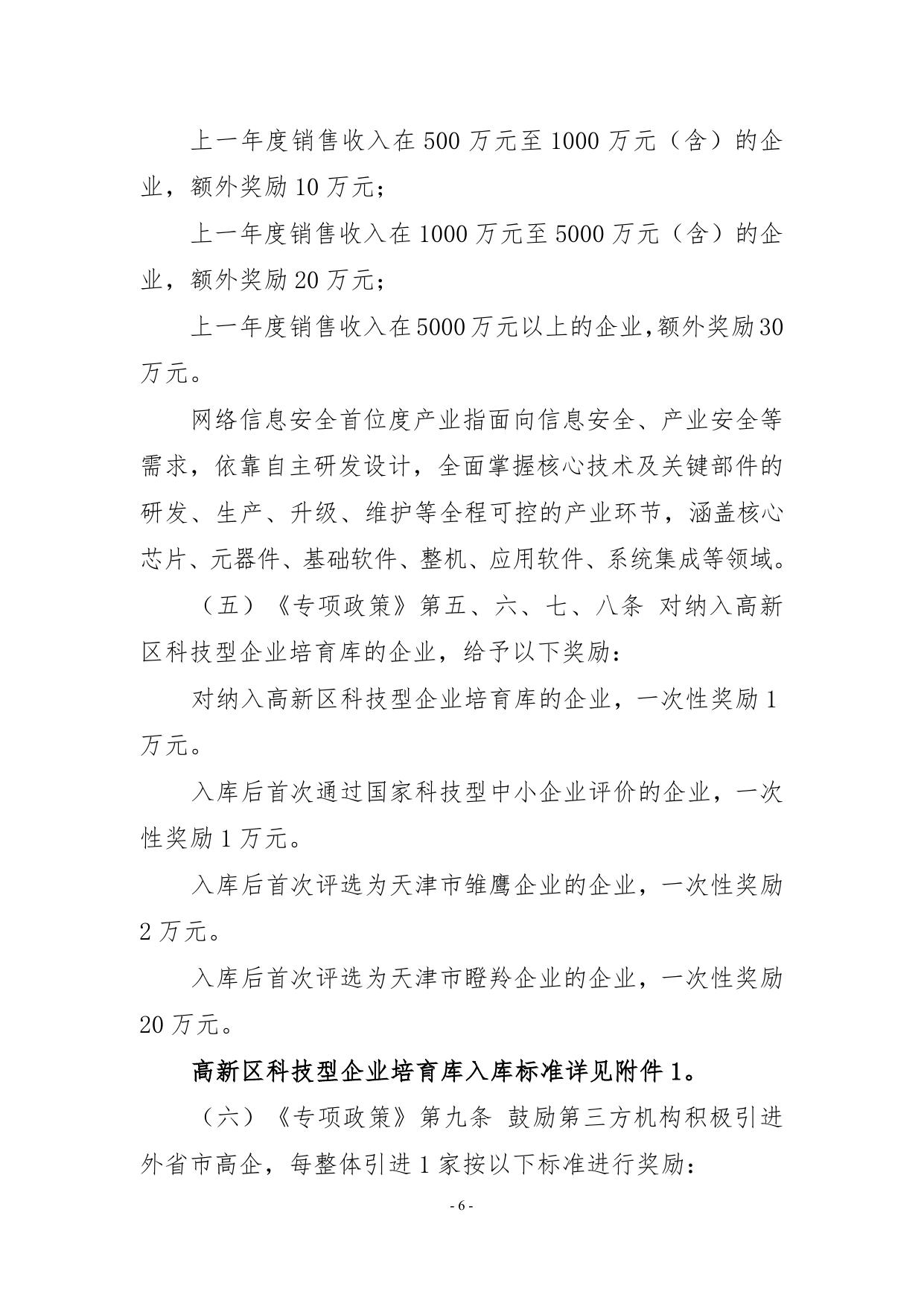 关于印发《天津滨海高新区高新技术企业引育专项政策》的通知.docx