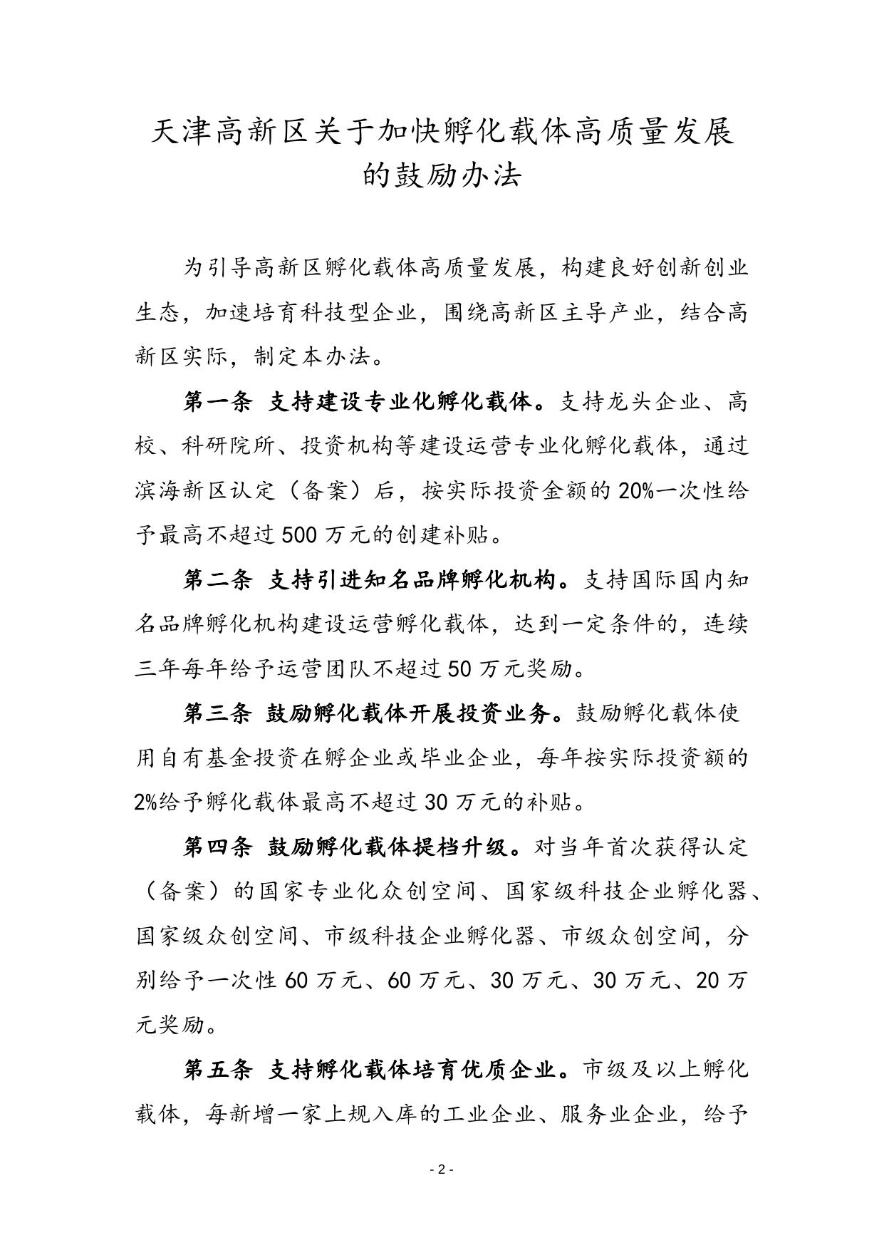 gf28-关于印发《天津高新区关于加快孵化载体高质量发展的鼓励办法》的通知.docx