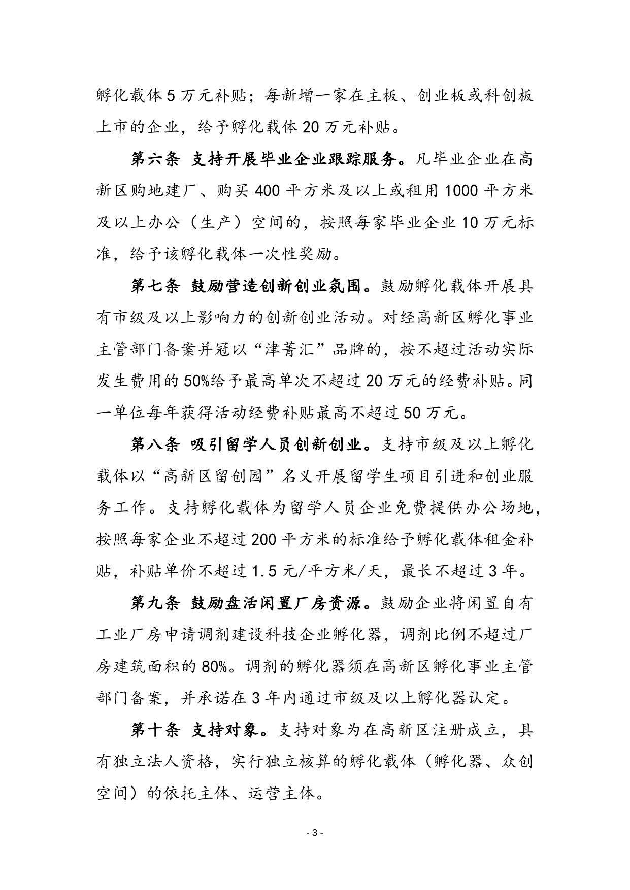 gf28-关于印发《天津高新区关于加快孵化载体高质量发展的鼓励办法》的通知.docx