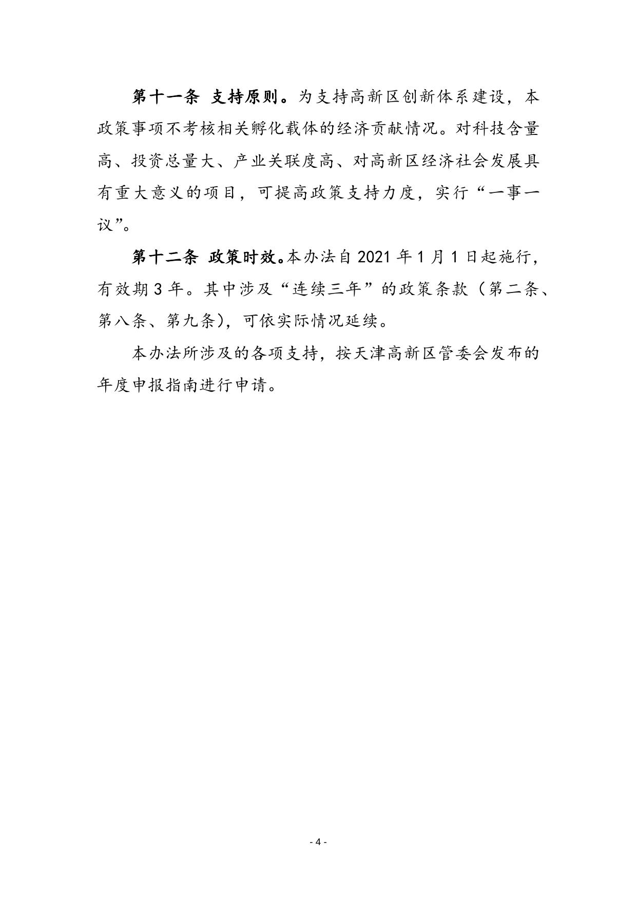 gf28-关于印发《天津高新区关于加快孵化载体高质量发展的鼓励办法》的通知.docx