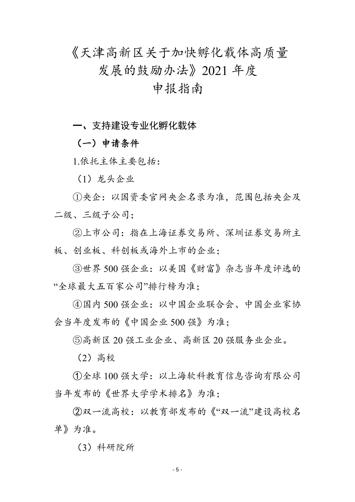 gf28-关于印发《天津高新区关于加快孵化载体高质量发展的鼓励办法》的通知.docx