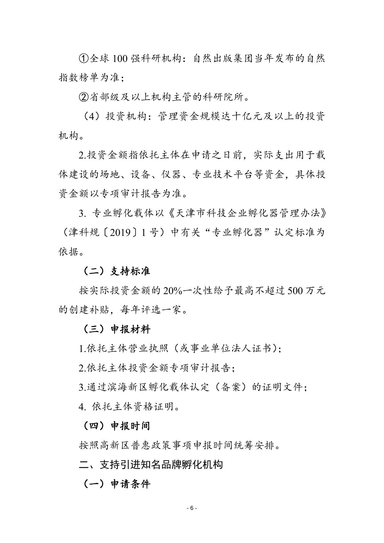 gf28-关于印发《天津高新区关于加快孵化载体高质量发展的鼓励办法》的通知.docx