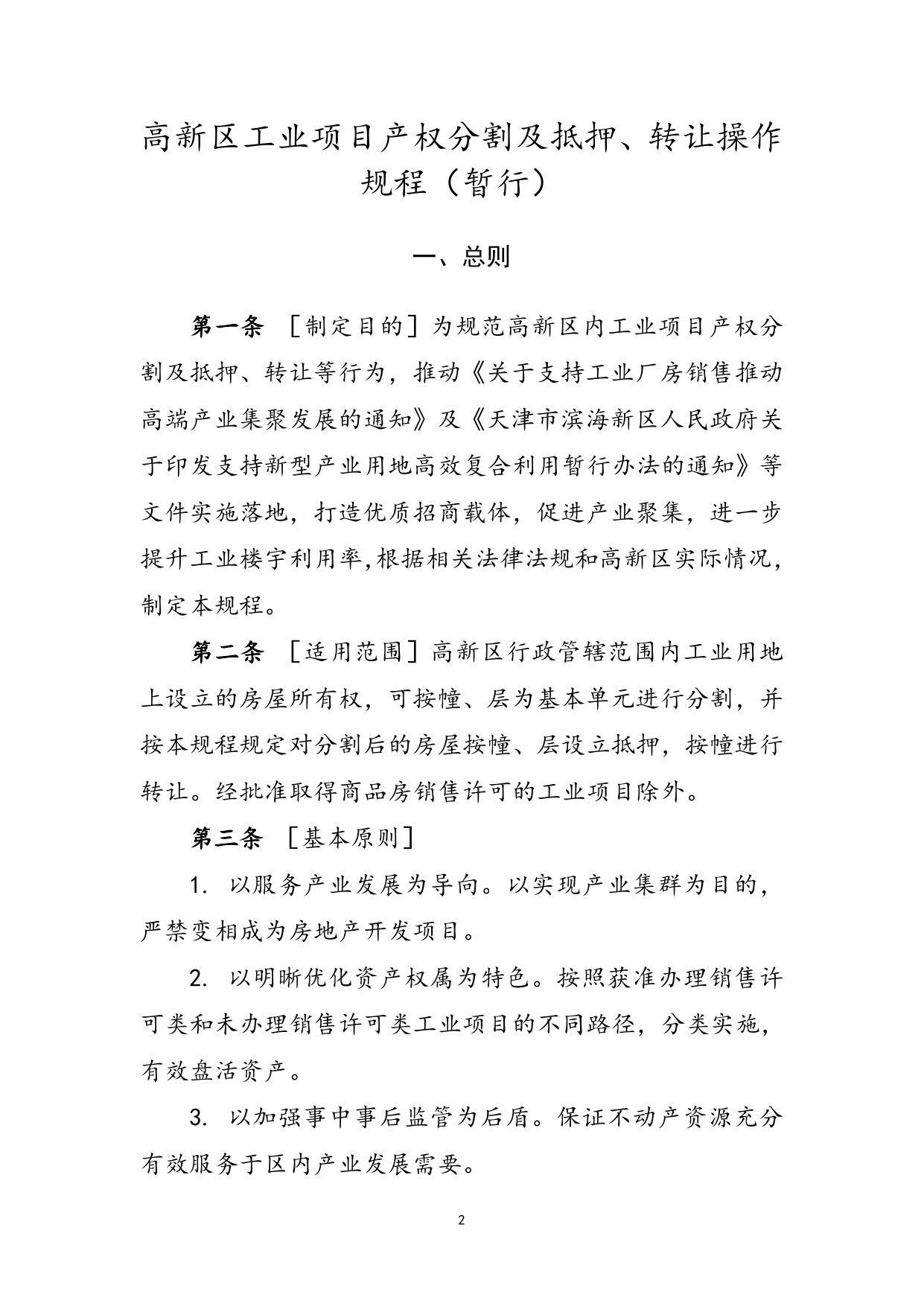 关于印发《高新区工业项目产权分割及抵押、转让操作规程（暂行）》的通知.docx