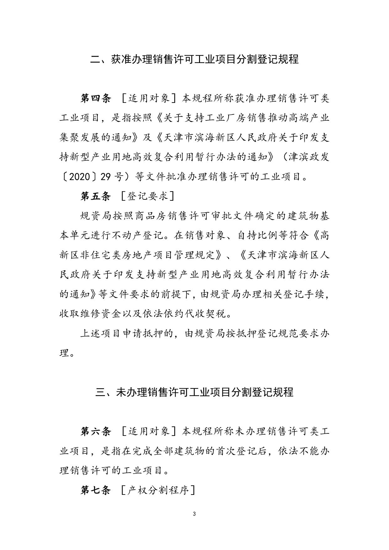 关于印发《高新区工业项目产权分割及抵押、转让操作规程（暂行）》的通知.docx