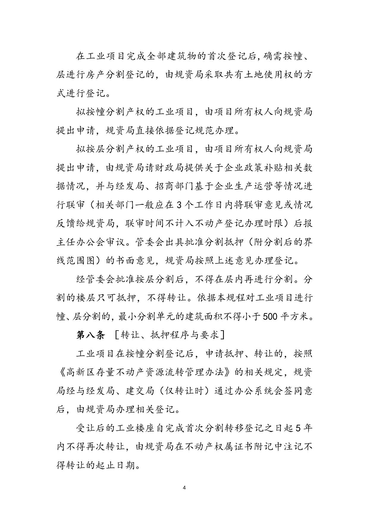 关于印发《高新区工业项目产权分割及抵押、转让操作规程（暂行）》的通知.docx